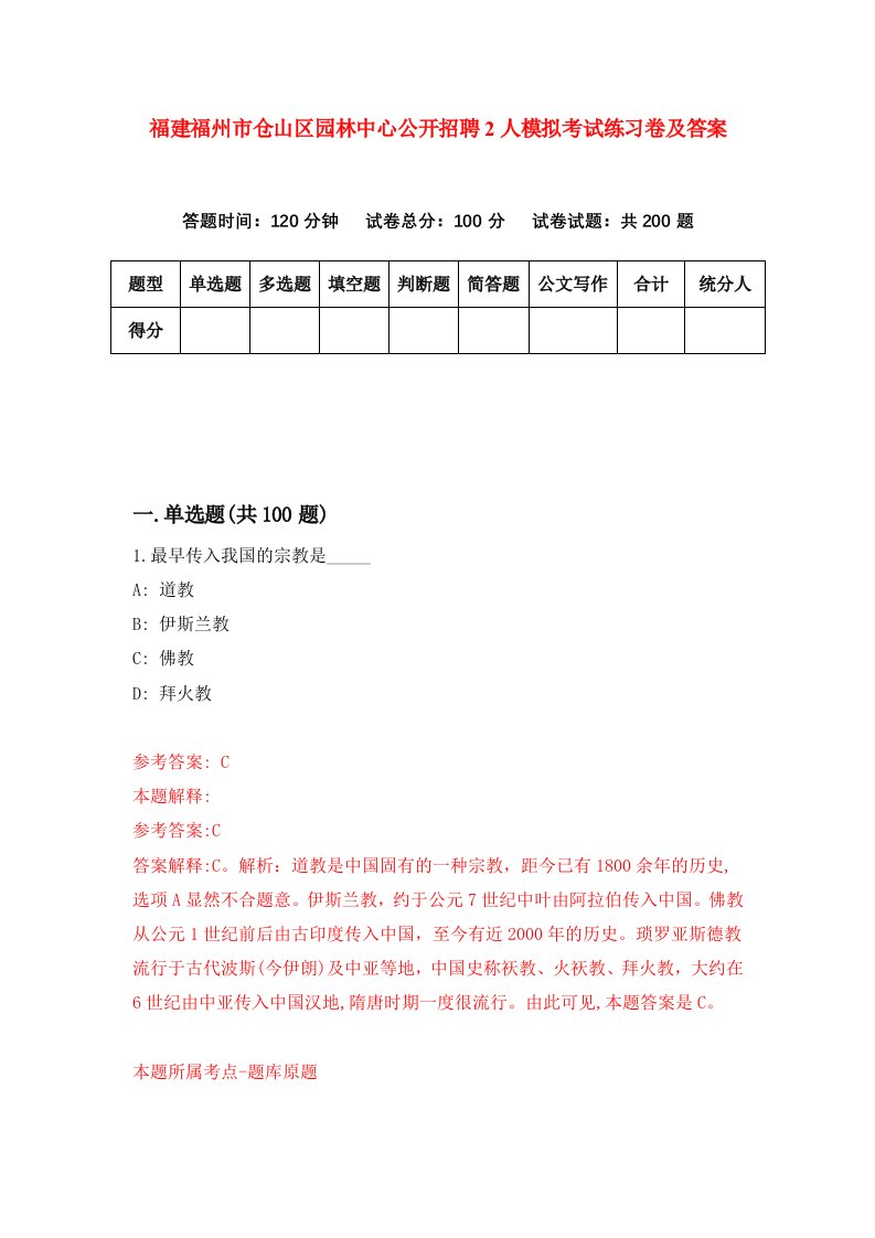 福建福州市仓山区园林中心公开招聘2人模拟考试练习卷及答案8