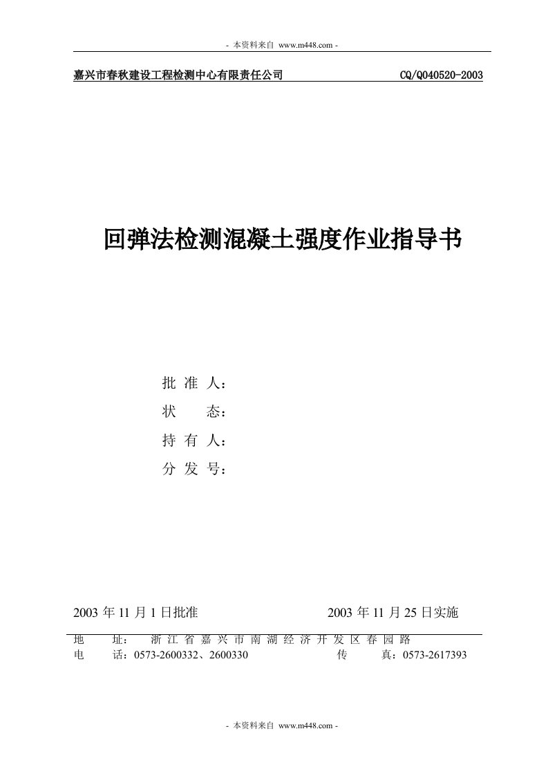 建筑CQ.Q040520（回弹法检测混凝土）-工程综合