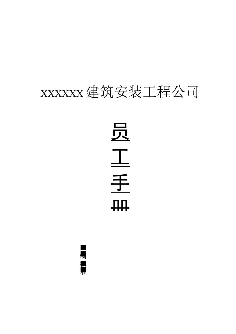 各行业员工手册43某建筑施工企业员工手册