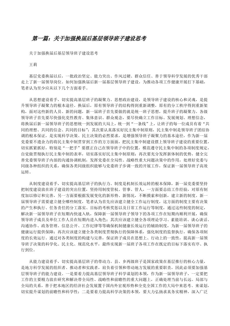 关于加强换届后基层领导班子建设思考[修改版]