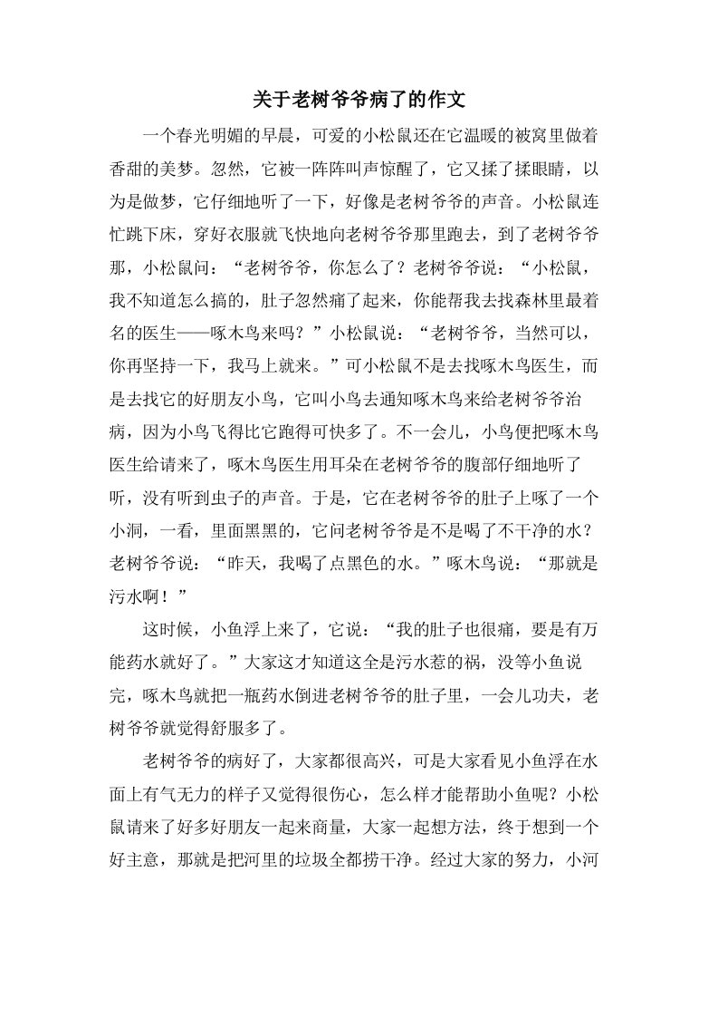 关于老树爷爷病了的作文