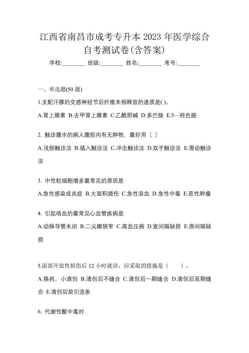 江西省南昌市成考专升本2023年医学综合自考测试卷含答案