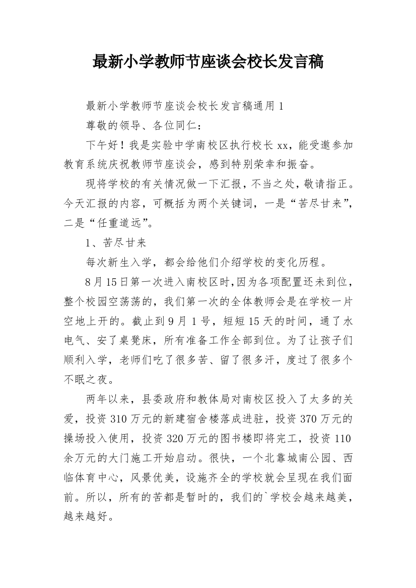 最新小学教师节座谈会校长发言稿