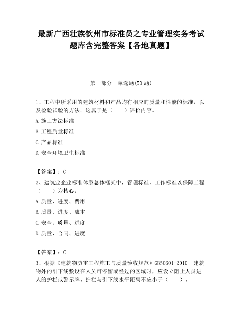 最新广西壮族钦州市标准员之专业管理实务考试题库含完整答案【各地真题】