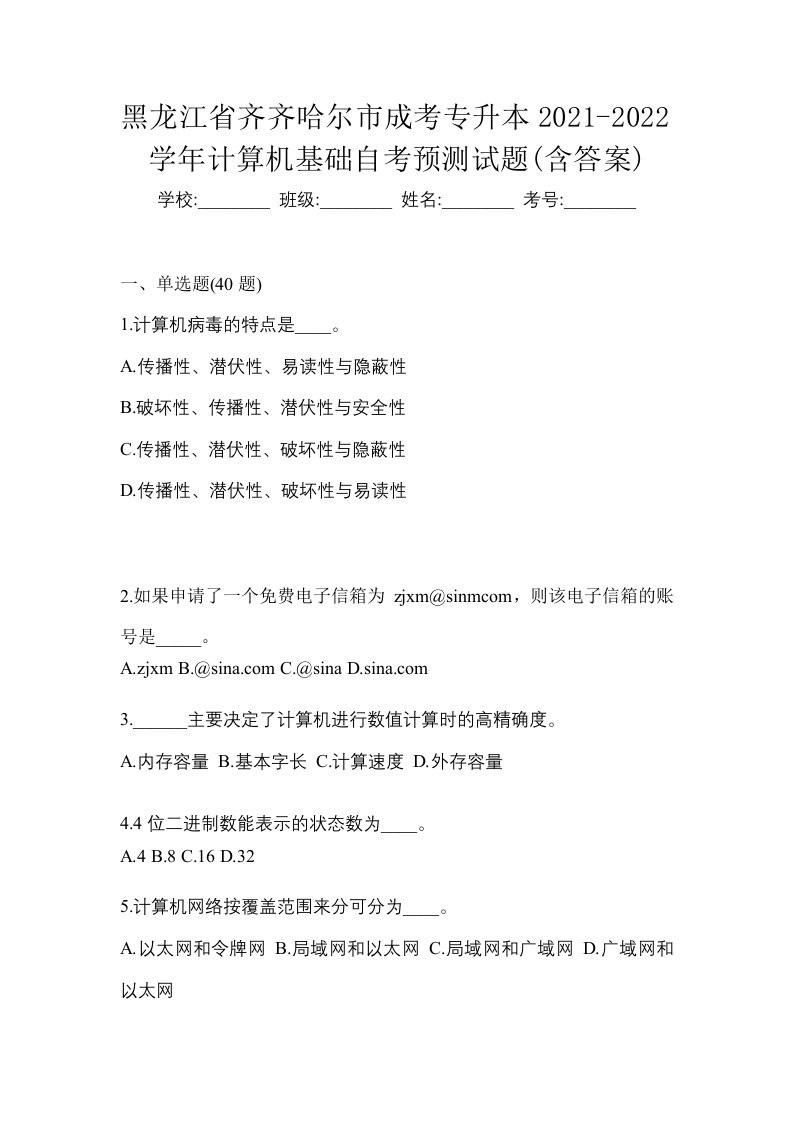 黑龙江省齐齐哈尔市成考专升本2021-2022学年计算机基础自考预测试题含答案