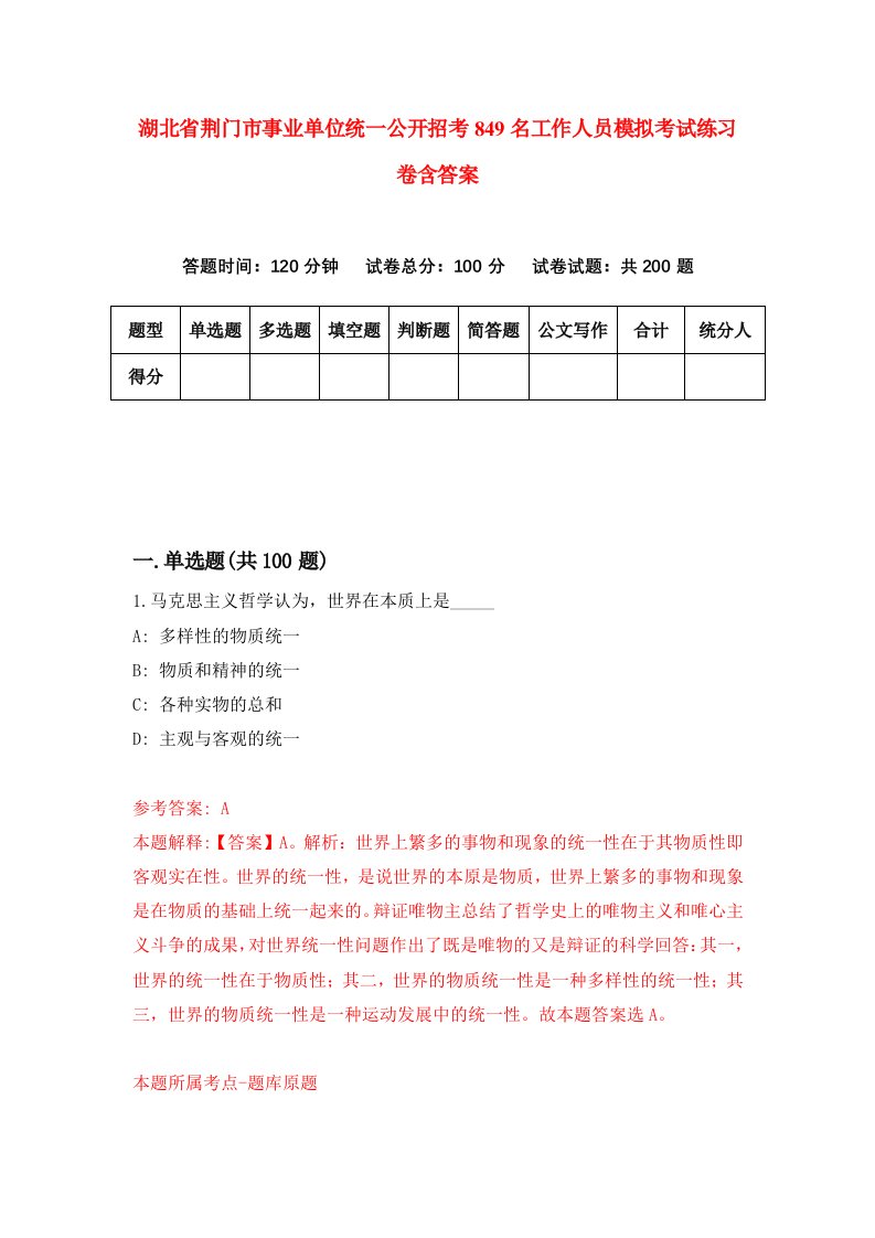 湖北省荆门市事业单位统一公开招考849名工作人员模拟考试练习卷含答案第8期