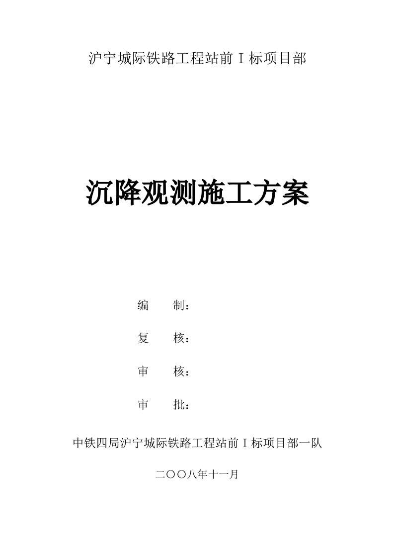 城际铁路工程站沉降观测施工方案