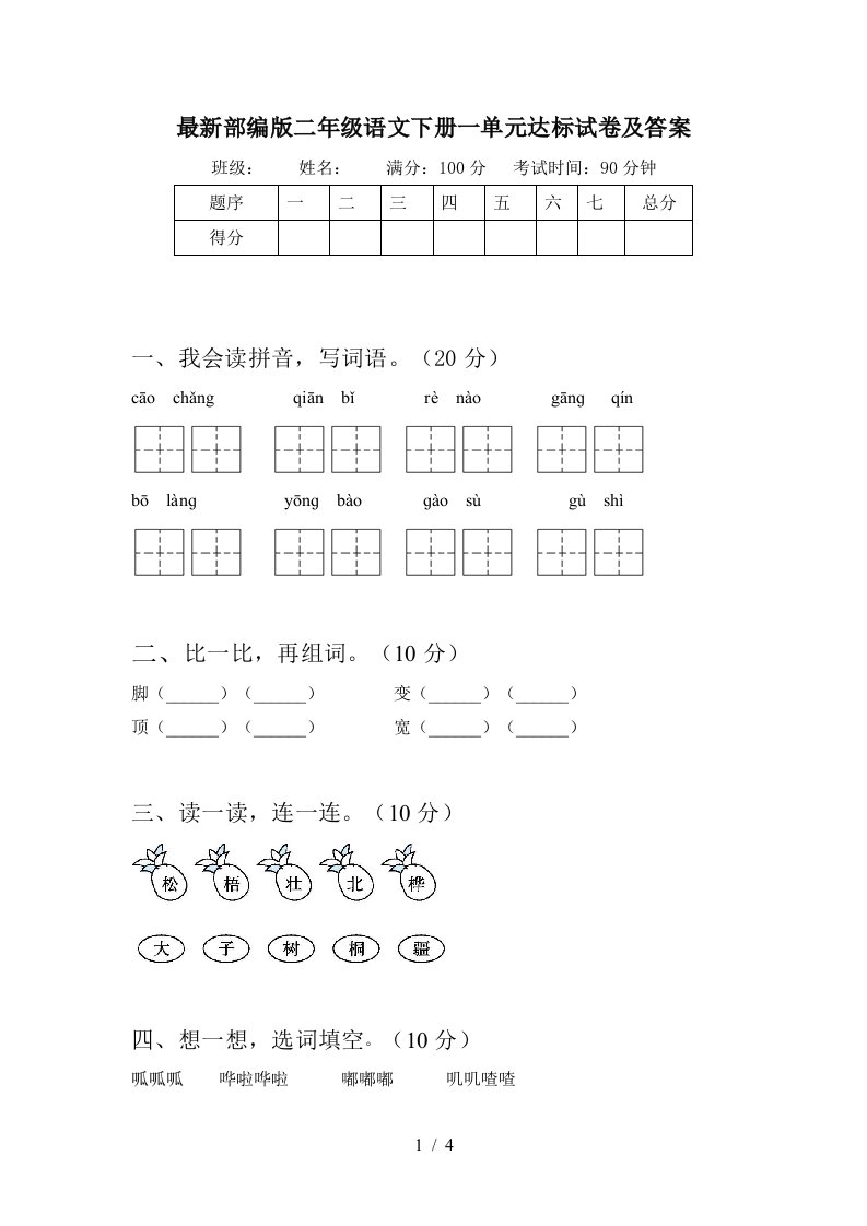 最新部编版二年级语文下册一单元达标试卷及答案