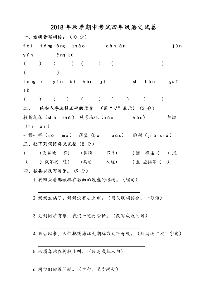 最新2018年人教版四年级上册语文期中试卷及答案