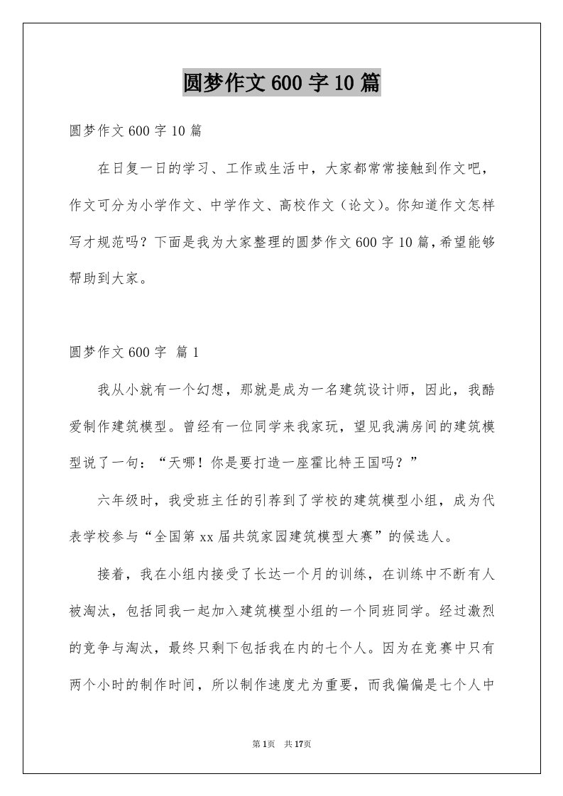 圆梦作文600字10篇