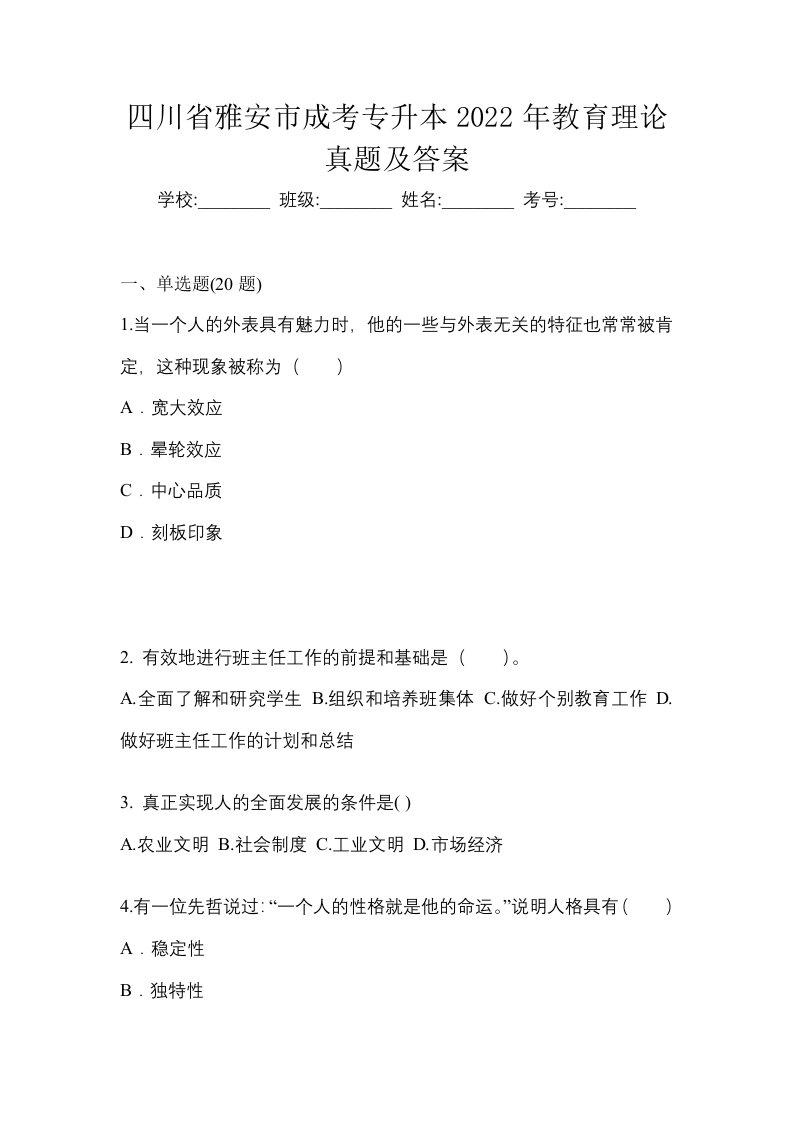 四川省雅安市成考专升本2022年教育理论真题及答案