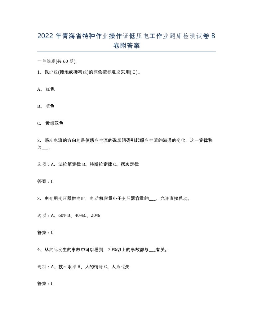 2022年青海省特种作业操作证低压电工作业题库检测试卷B卷附答案