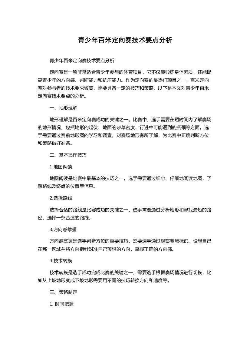 青少年百米定向赛技术要点分析