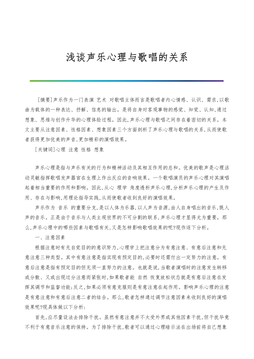 浅谈声乐心理与歌唱的关系