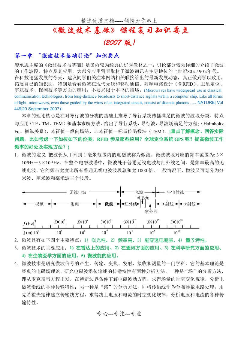 《微波技术基础》课程学习知识要点(共11页)