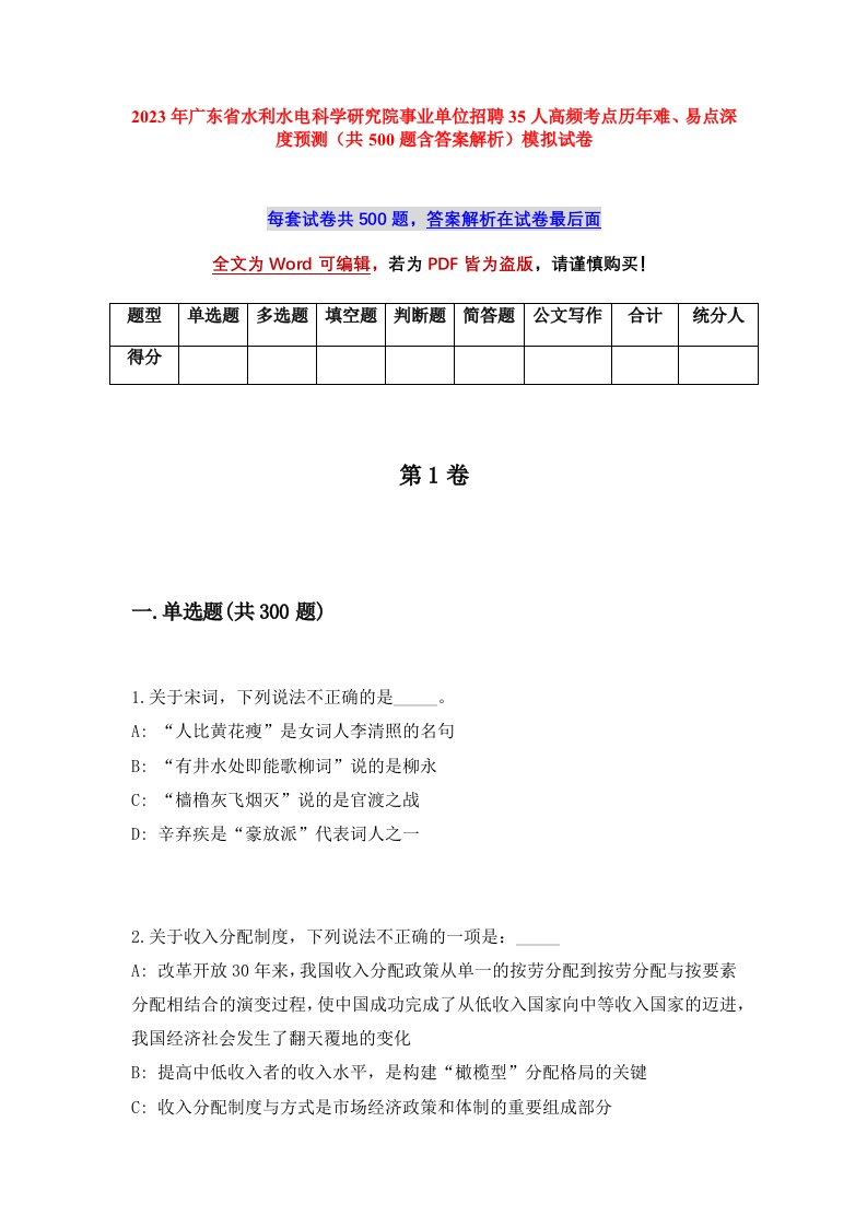 2023年广东省水利水电科学研究院事业单位招聘35人高频考点历年难易点深度预测共500题含答案解析模拟试卷