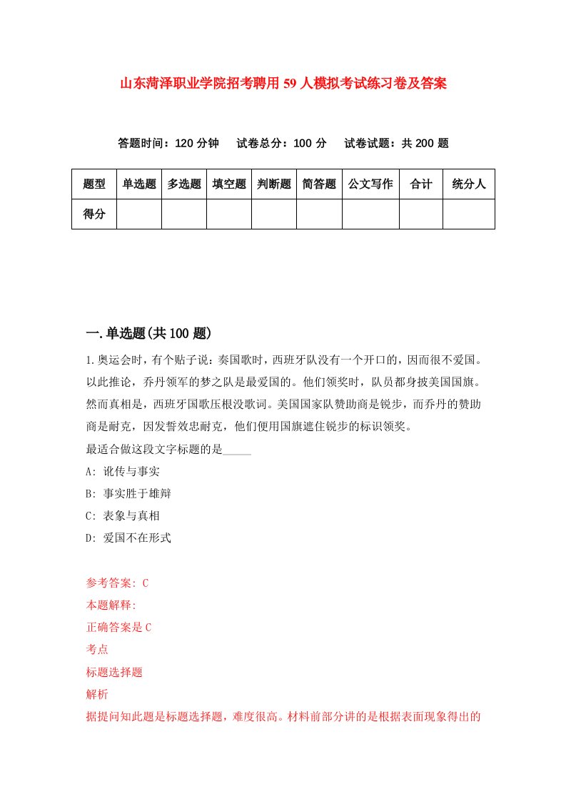 山东菏泽职业学院招考聘用59人模拟考试练习卷及答案4