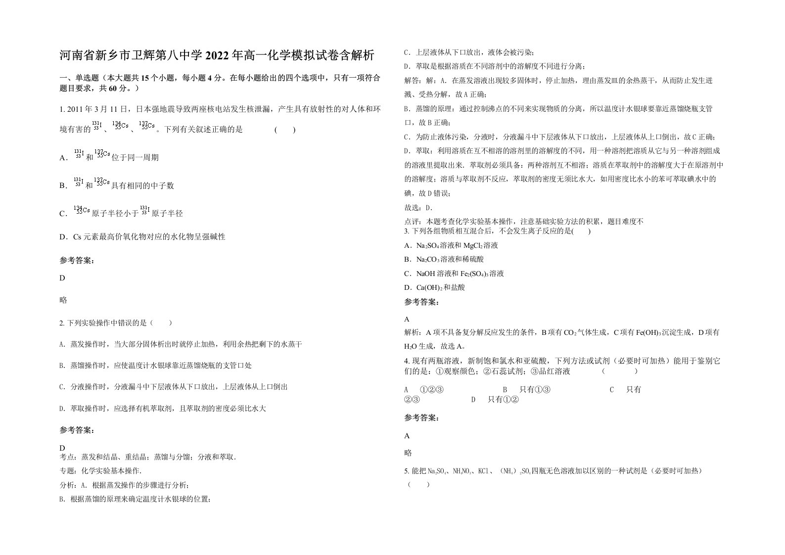 河南省新乡市卫辉第八中学2022年高一化学模拟试卷含解析