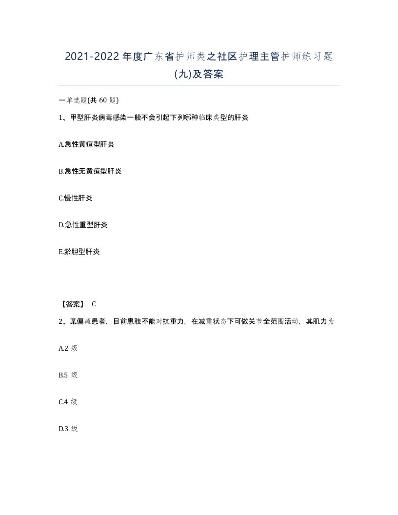 2021-2022年度广东省护师类之社区护理主管护师练习题九及答案