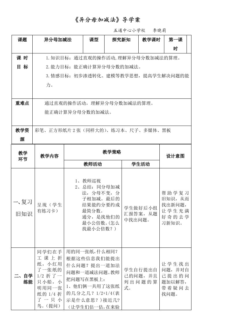 五年级：异分母分数加减法