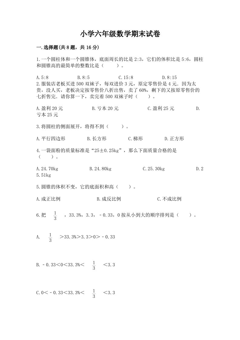 小学六年级数学期末试卷含完整答案【全国通用】