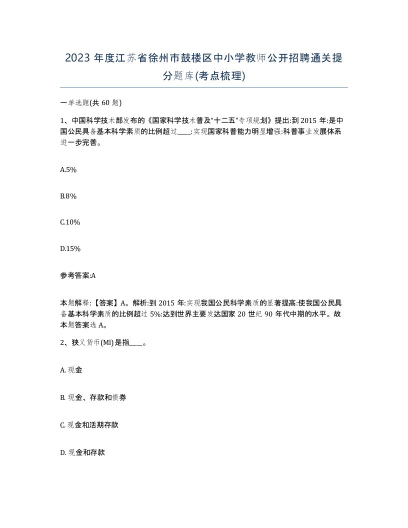 2023年度江苏省徐州市鼓楼区中小学教师公开招聘通关提分题库考点梳理