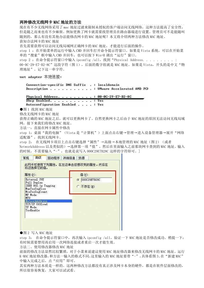 《两种修改无线网卡mac地址的方法》