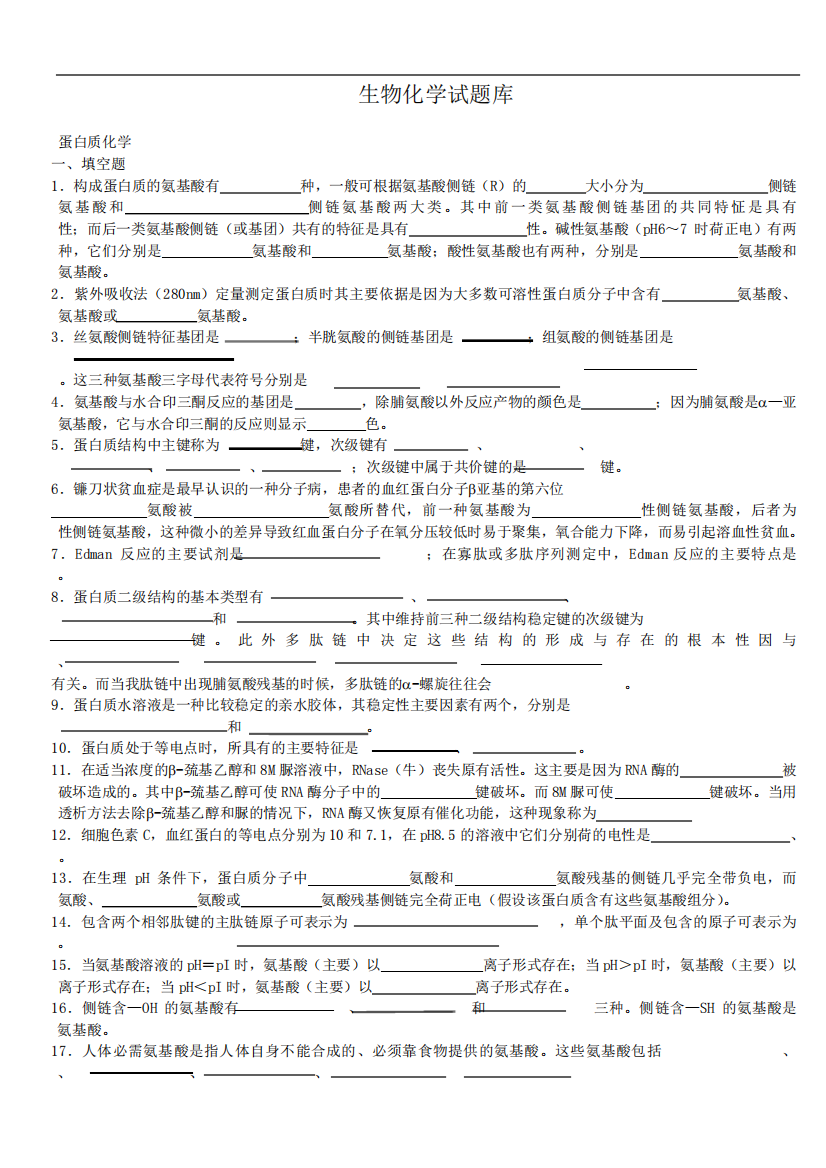 生物化学试题库与答案