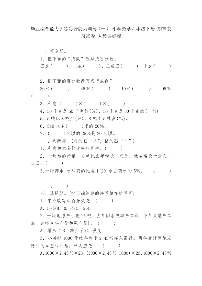 毕业综合能力训练综合能力训练(一)-小学数学六年级下册-期末复习试卷-人教课标版---