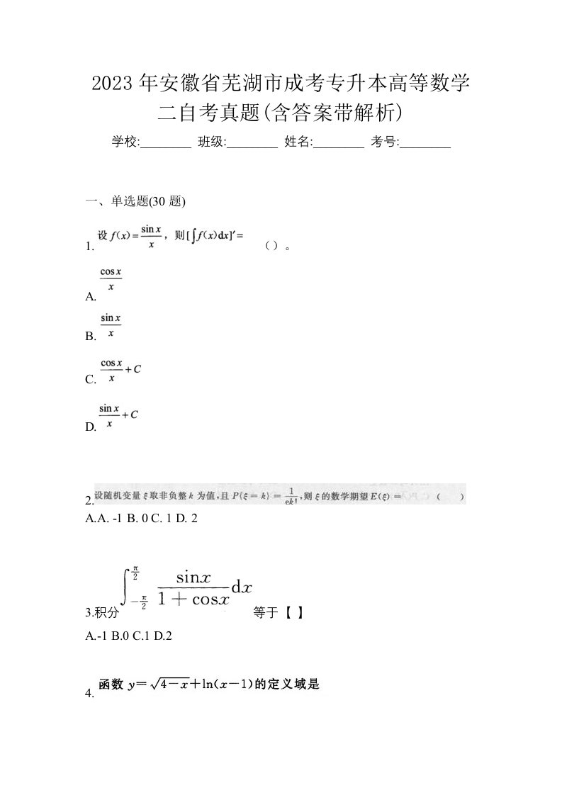 2023年安徽省芜湖市成考专升本高等数学二自考真题含答案带解析