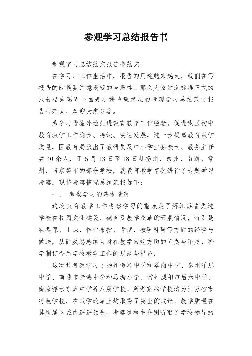 参观学习总结报告书