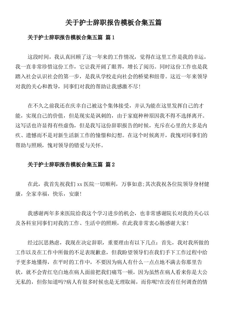 关于护士辞职报告模板合集五篇