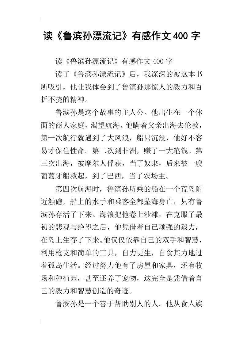 读鲁滨孙漂流记有感作文400字