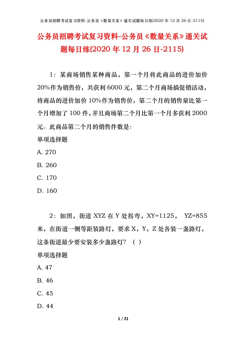 公务员招聘考试复习资料-公务员数量关系通关试题每日练2020年12月26日-2115