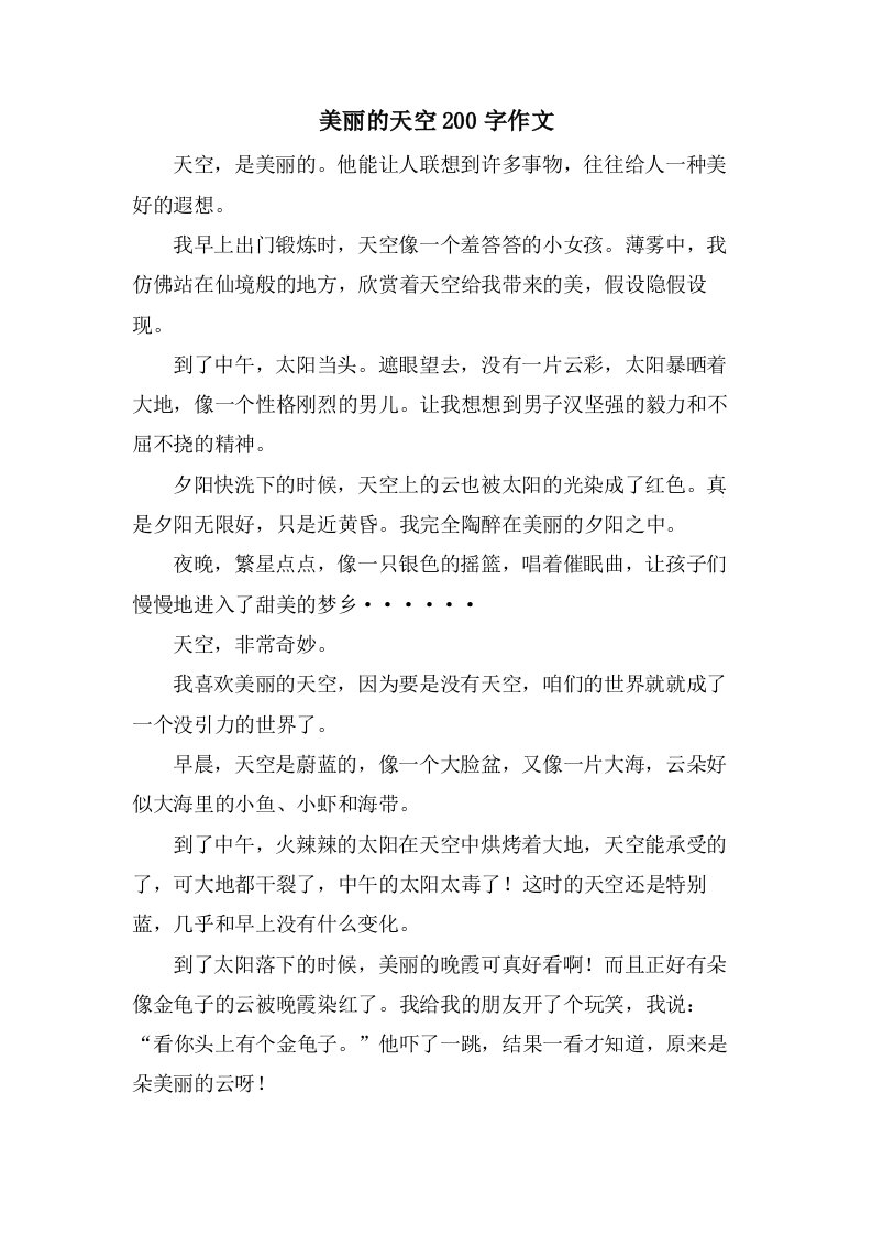 美丽的天空200字作文