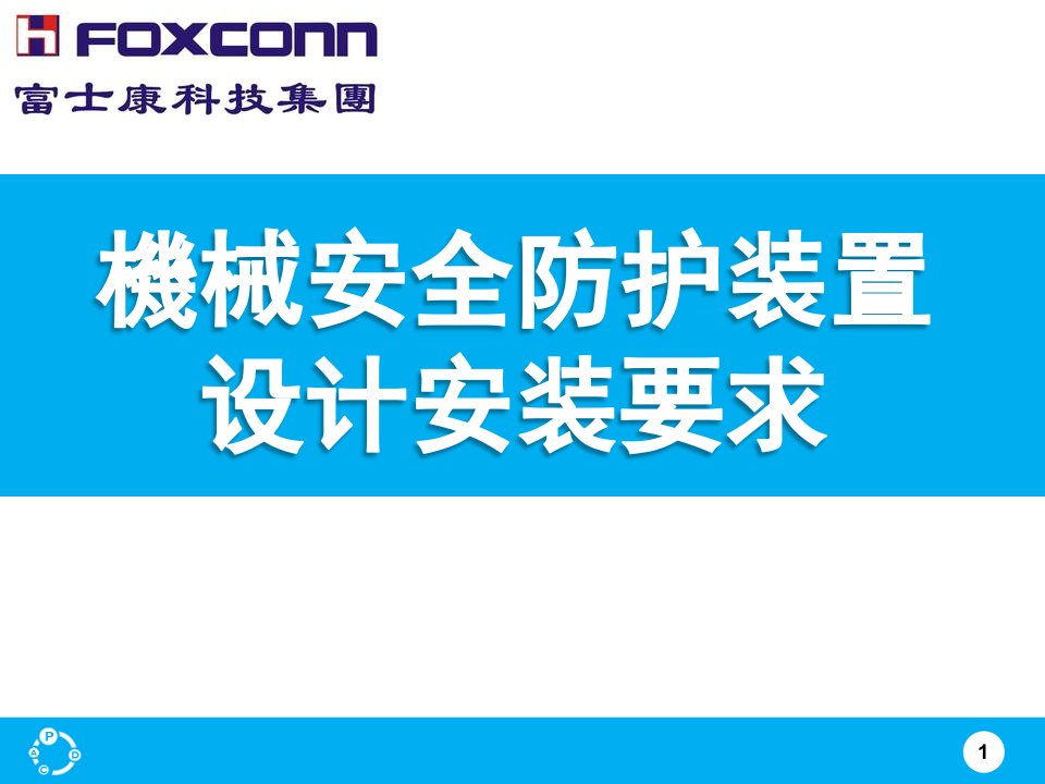 1机械安全防护装置的设计安装要求（PPT30页)