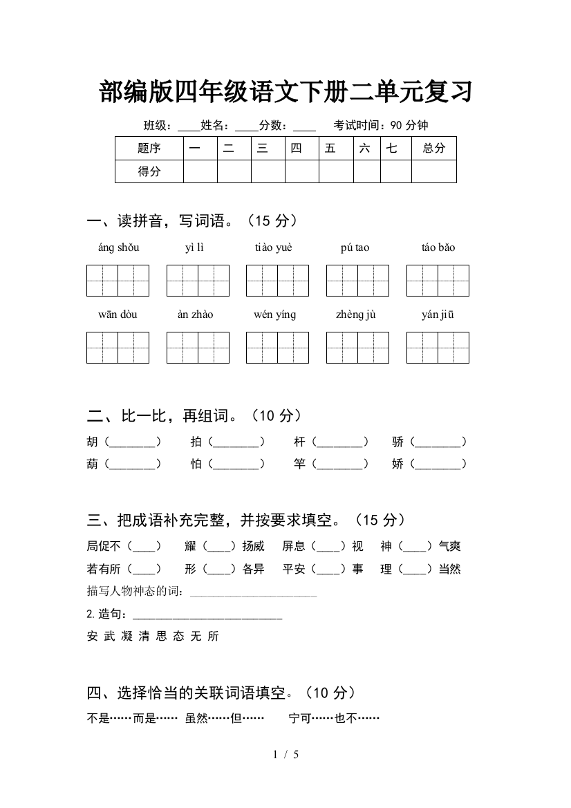 部编版四年级语文下册二单元复习