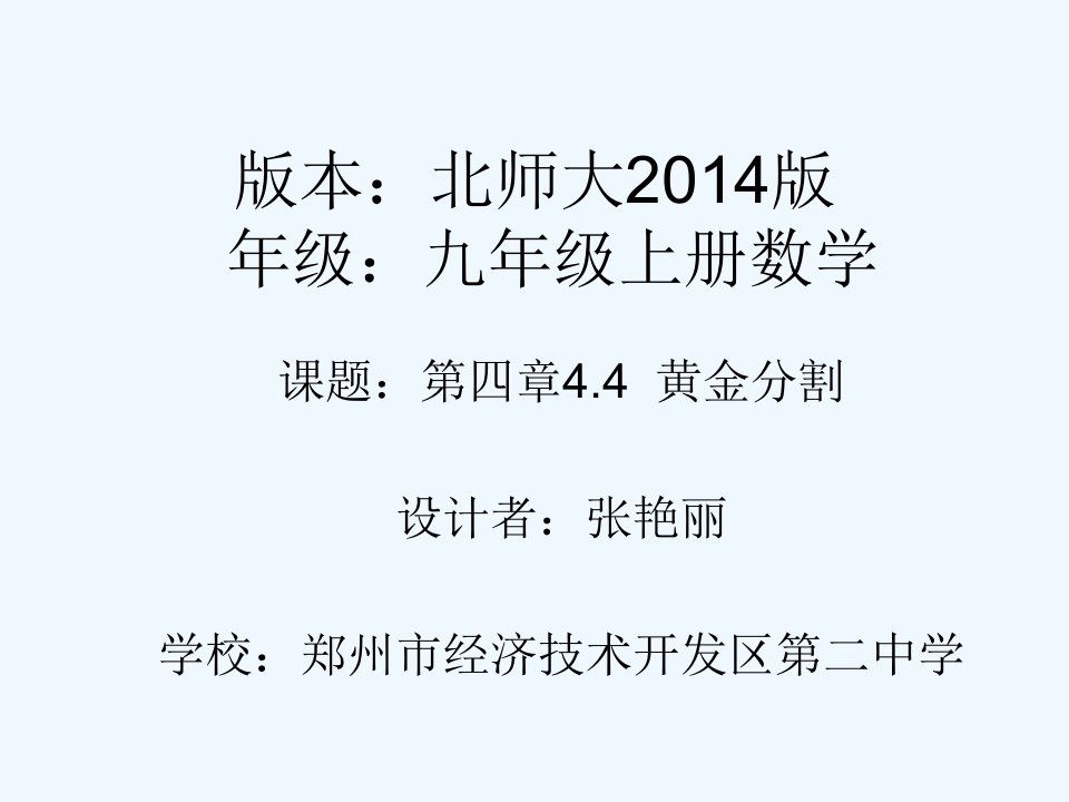 第四章4.4黄金分割课后作业.4黄金分割张艳丽