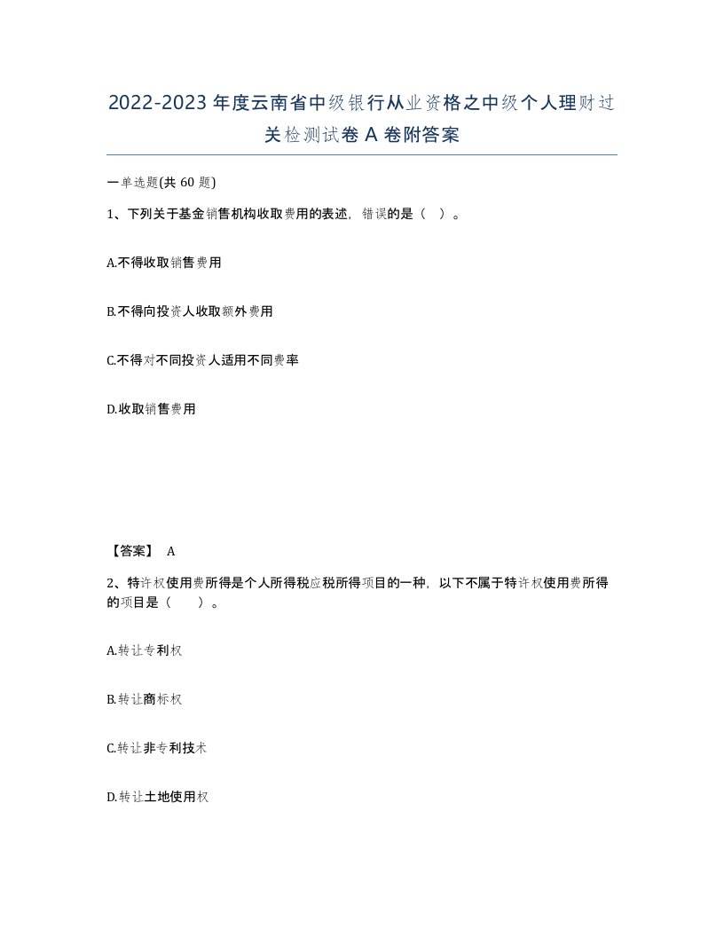 2022-2023年度云南省中级银行从业资格之中级个人理财过关检测试卷A卷附答案