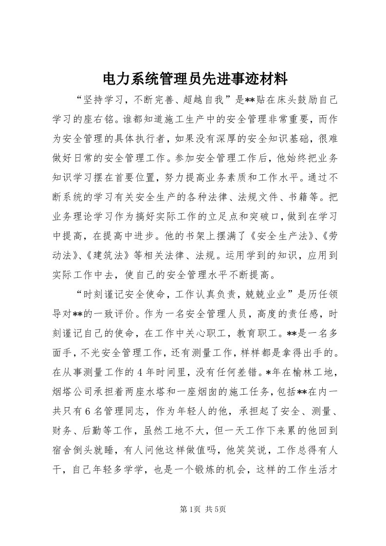 电力系统管理员先进事迹材料