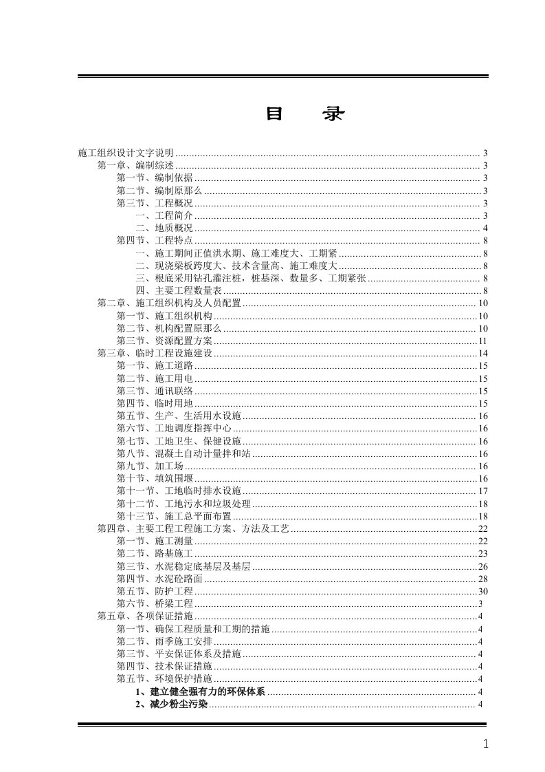 大桥桥施工组织设计