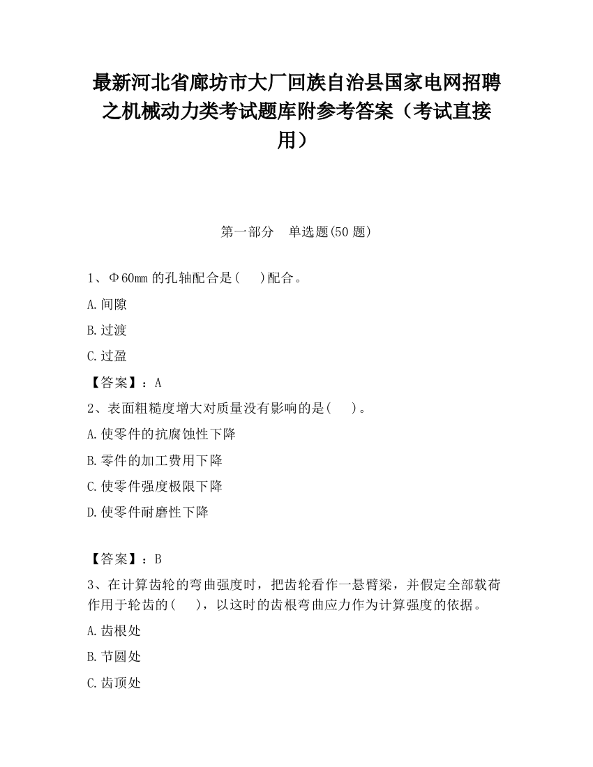 最新河北省廊坊市大厂回族自治县国家电网招聘之机械动力类考试题库附参考答案（考试直接用）