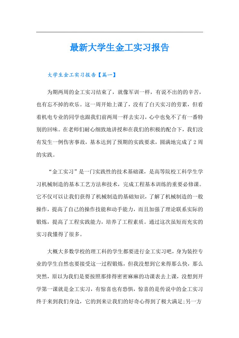 最新大学生金工实习报告