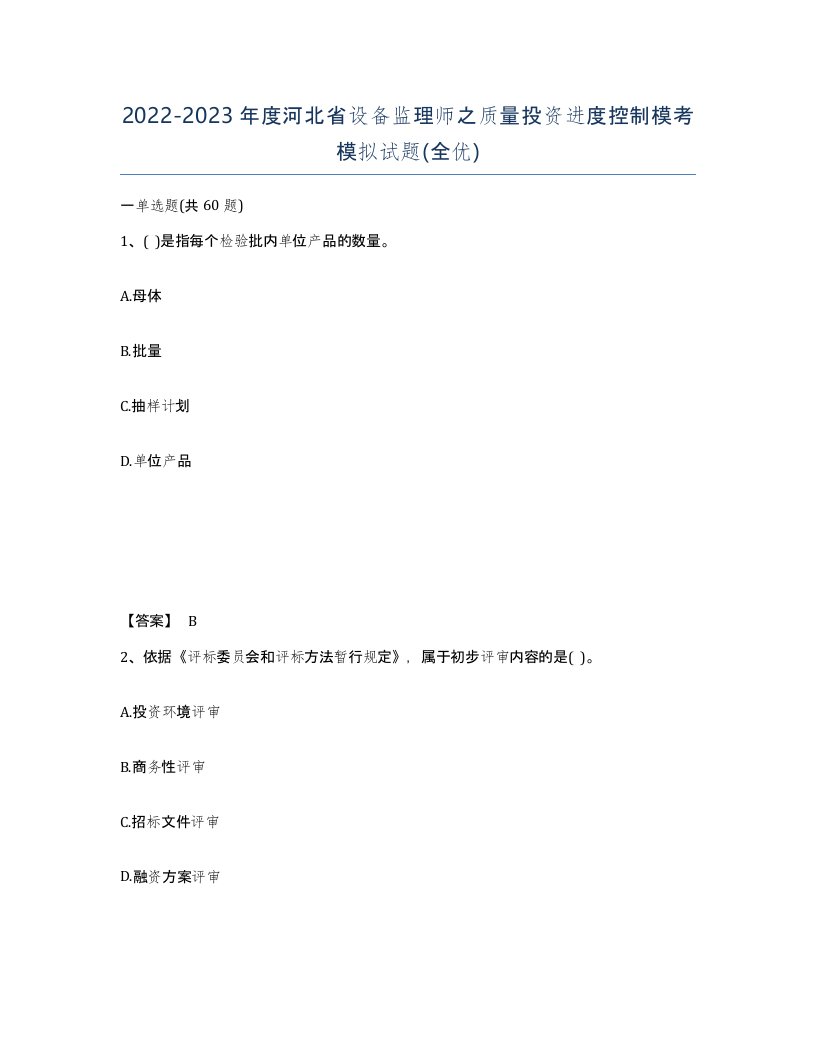 2022-2023年度河北省设备监理师之质量投资进度控制模考模拟试题全优