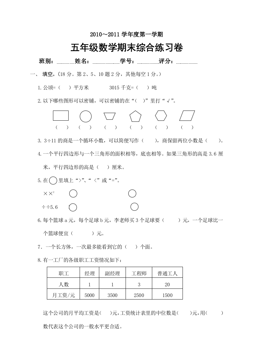 五年级数学第一学期期末综合练习卷人教版精选