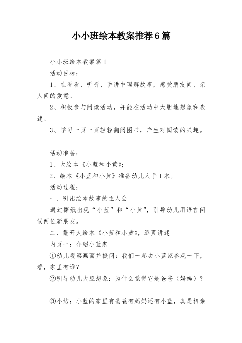 小小班绘本教案推荐6篇