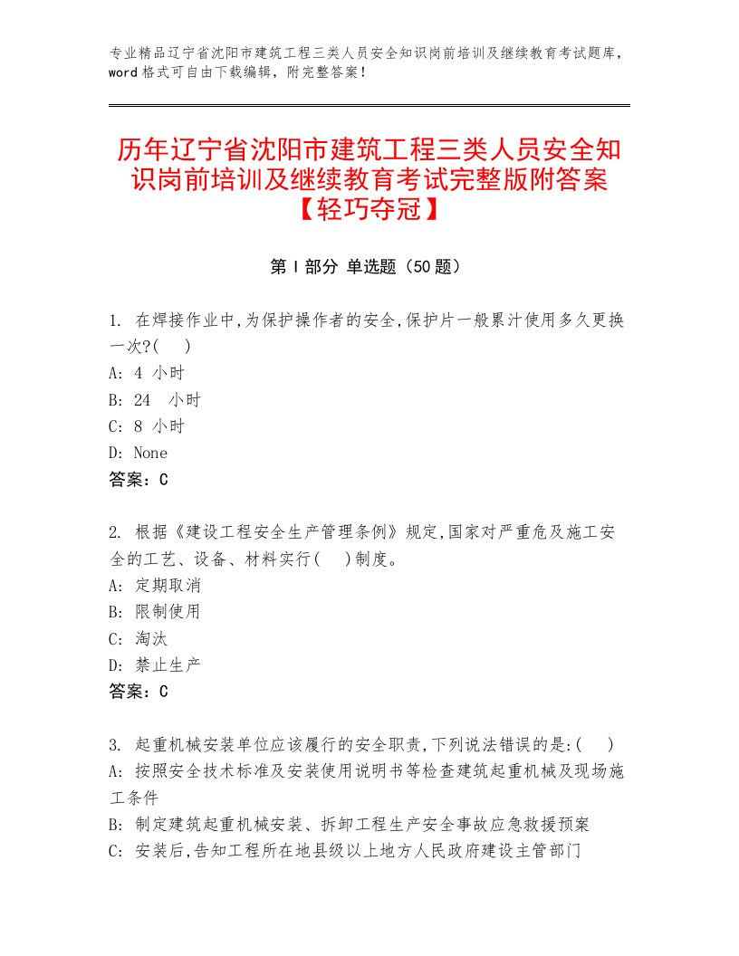 历年辽宁省沈阳市建筑工程三类人员安全知识岗前培训及继续教育考试完整版附答案【轻巧夺冠】