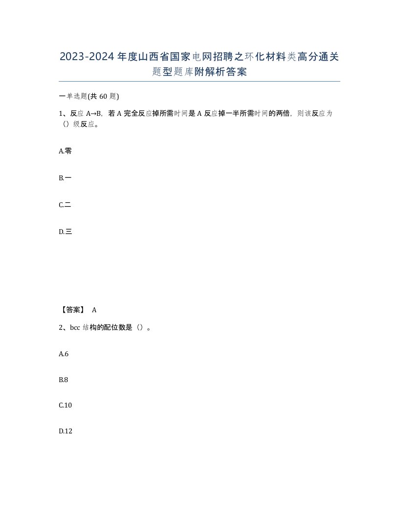 2023-2024年度山西省国家电网招聘之环化材料类高分通关题型题库附解析答案