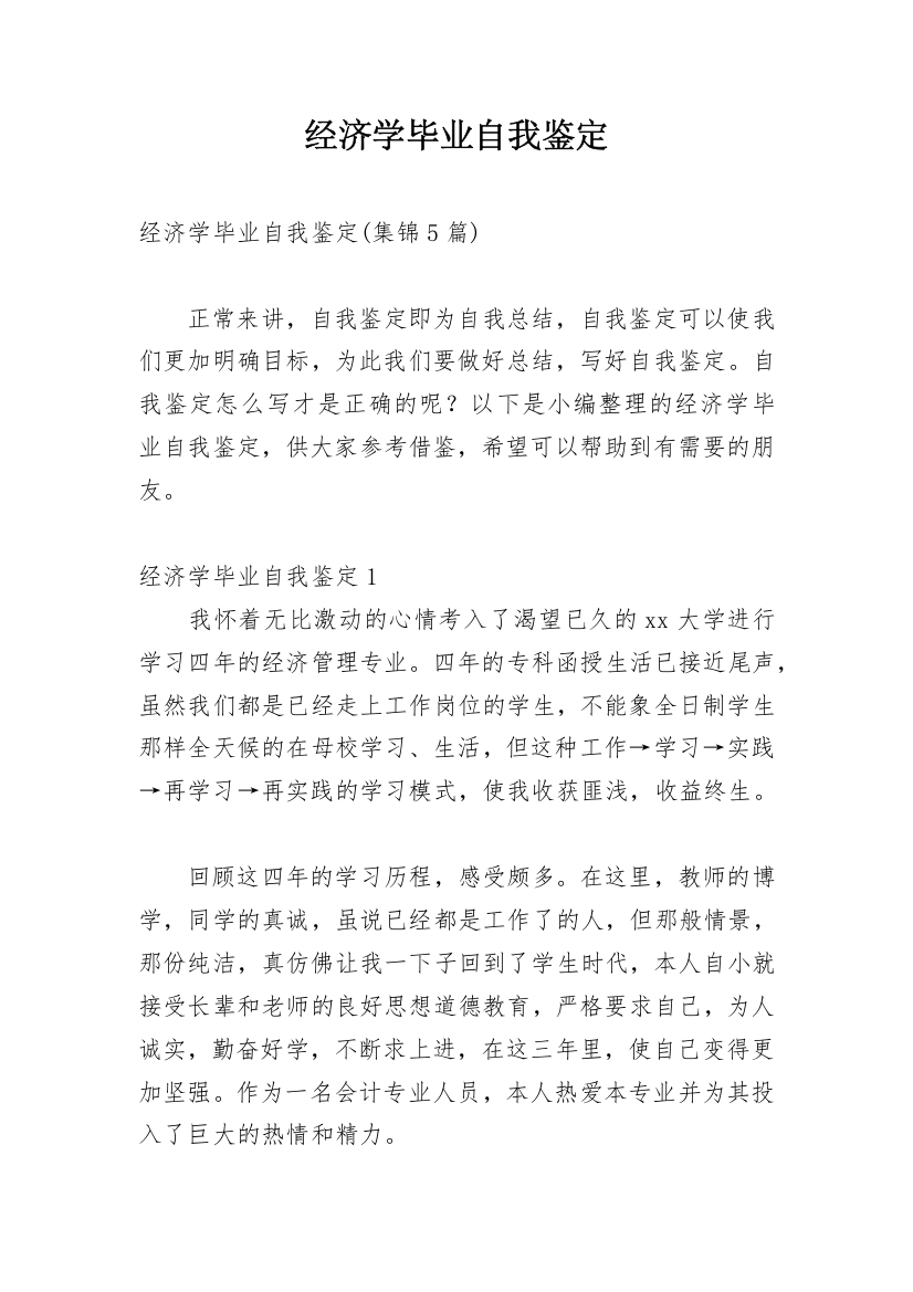 经济学毕业自我鉴定