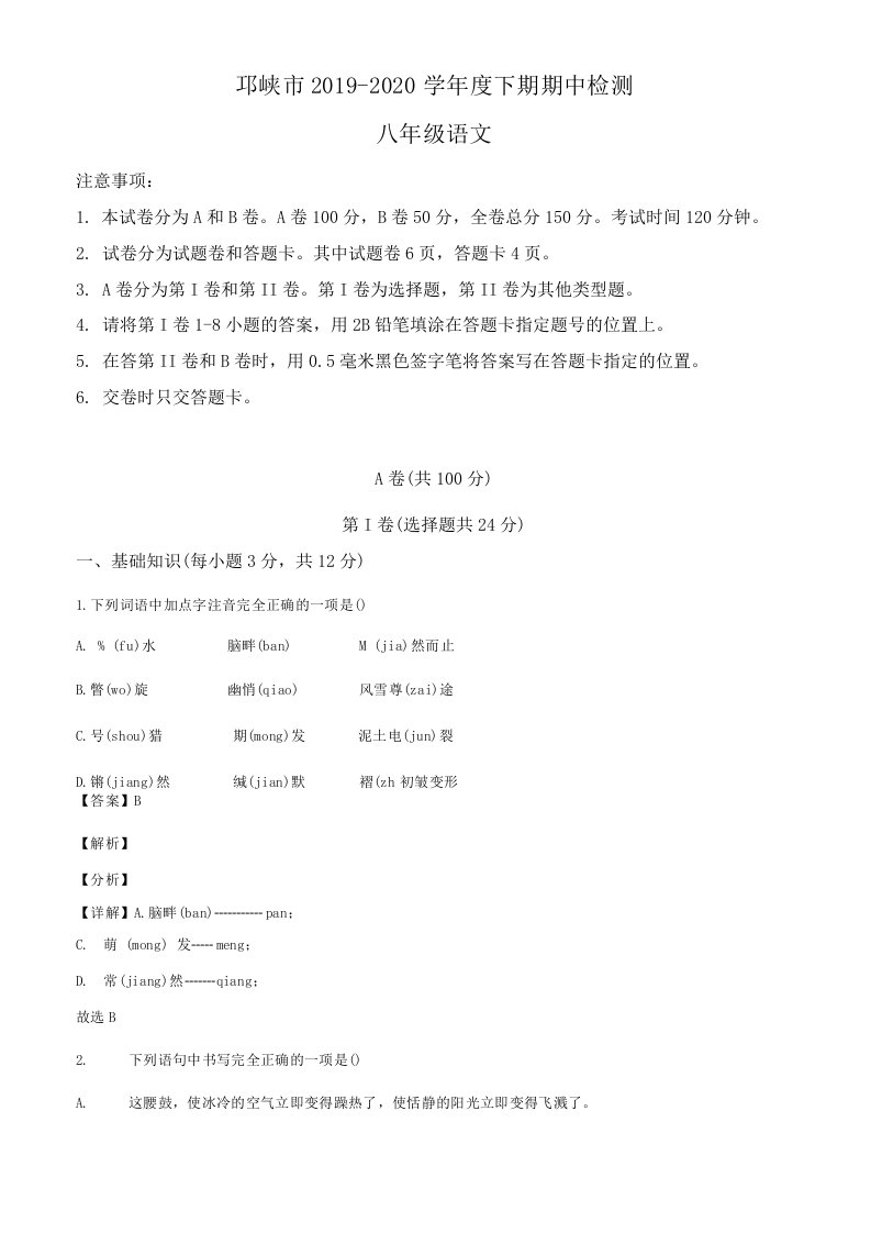 精品解析：四川省成都市邛崃市2019-2020学年八年级下学期期中语文试题（解析版）